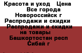 Красота и уход › Цена ­ 50 - Все города, Новороссийск г. Распродажи и скидки » Распродажи и скидки на товары   . Башкортостан респ.,Сибай г.